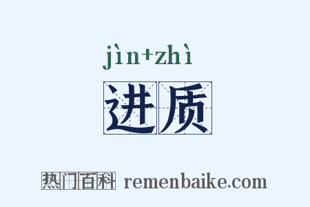 进质是什么意思的图片